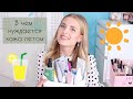 ЛЕТНИЙ УХОД ЗА ЛИЦОМ | IHERB, SelfieLab, Levrana