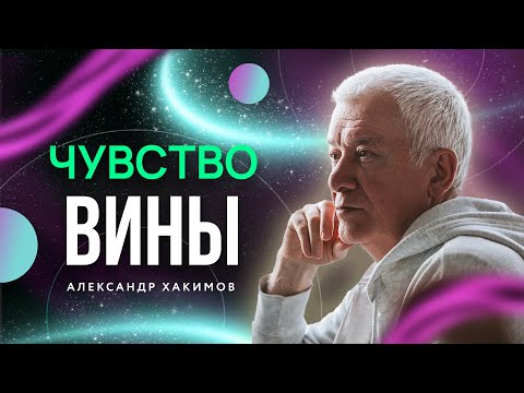 Чувство вины перед умершим родственником - Александр Хакимов