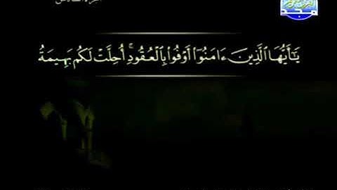 (5) سورة المائدة _ المصحف المرتل للشيخ عبدالباسط عبدالصمد رحمه _ ختمة مرتلة لسور القرآن الكريم