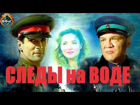 Следы на Воде (2016) Военный детектив Full HD