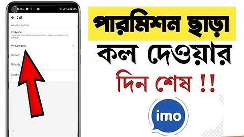 আপনার ইমুতে পারমিশন ছাড়া কেউ কল দিতে পারবে না | IMO incoming call not allow without permission |