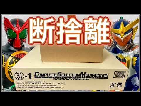 【輸送箱未開封】 CSM 戦極ドライバー 仮面ライダー鎧武【送料無料】 断捨離】CSM戦極ドライバーが届いたが金欠の為,私物を売ります