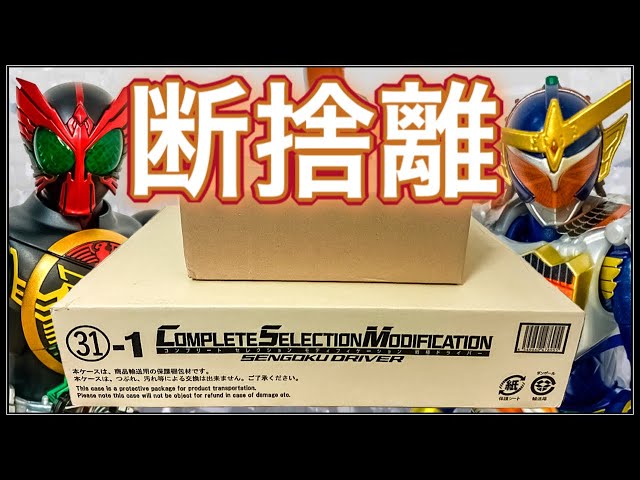 断捨離】CSM戦極ドライバーが届いたが金欠の為,私物を売ります