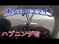 飛行中にハプニング発生！　小型飛行機