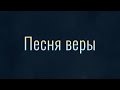 Песня веры / Jesus! What a Friend for Sinners (общее пение церкви "Слово благодати")