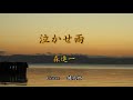 泣かせ雨 / 森進一 Cover 健太郎