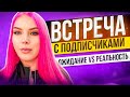 ВСТРЕЧА С ПОДПИСЧИКАМИ: ОЖИДАНИЕ vs РЕАЛЬНОСТЬ / Влог из Москвы