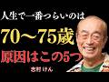 【志村けん】70代から75歳に何が起きるのか？これが人生で一番つらい時期である5つの理由。経験した人にしか分からない言葉がある｜名言｜人生のアドバイス｜成功哲学