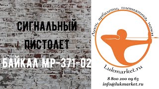 Байкал МР-371 // Сигнальный пистолет