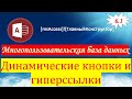 6.1 Динамические кнопки и гиперссылки