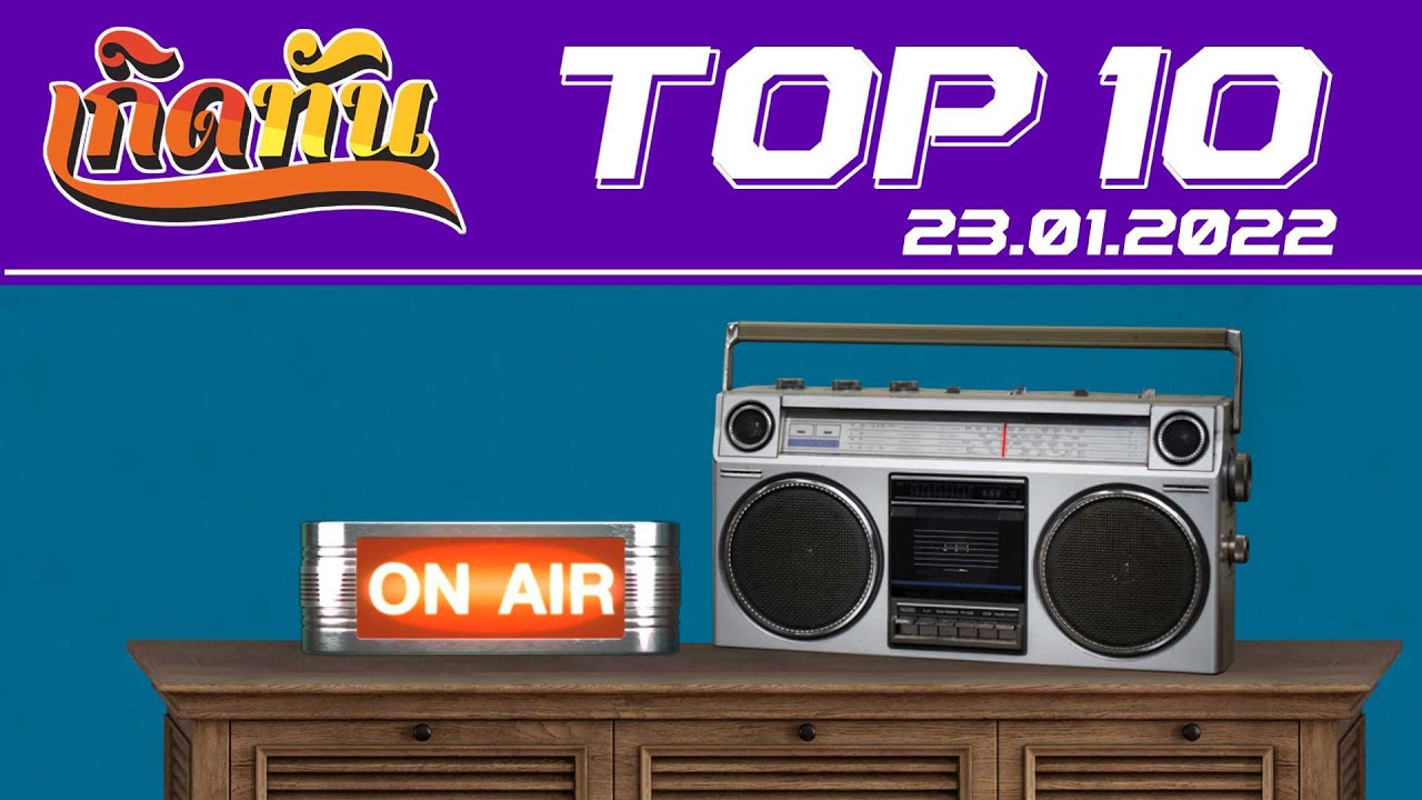 เกิดทัน : Top10 [23.1.65] ไม่ต้องมีคำบรรยาย MR.TEAM, เมื่อรักฉันเกิด SILLY FOOLS