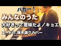 【コード付】大好きって意味だよ/キョエ (cover)