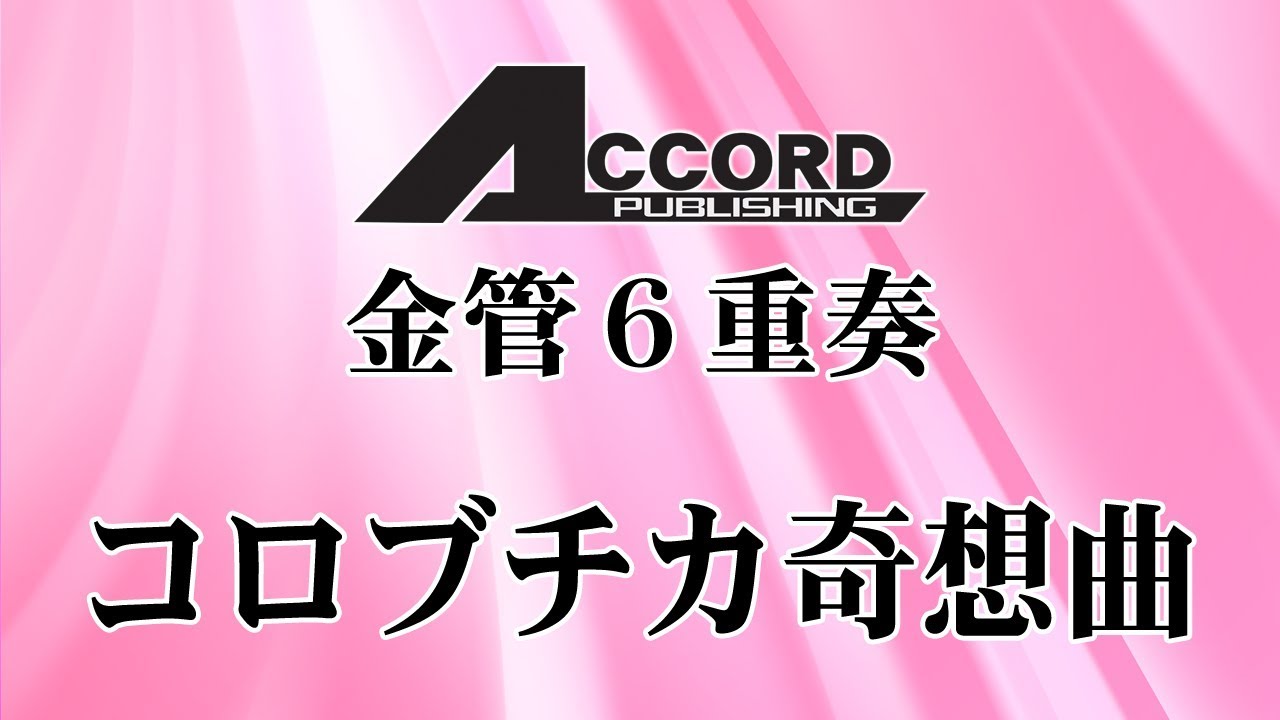 コロブチカ奇想曲(金6)/ロシア民謡 - アコード出版