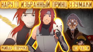 видео: НАРУТО - ИЗБРАННЫЙ ПРИНЦ КЛАНА УЗУМАКИ ! Все части! Живая озвучка  Альтернативный сюжет Наруто картинка: НАРУТО - ИЗБРАННЫЙ ПРИНЦ КЛАНА УЗУМАКИ ! Все части! Живая озвучка  Альтернативный сюжет Наруто