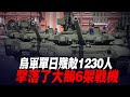 烏軍單日殲敵1230人！擊落了大鵝6架戰機！|俄軍防線|紮波羅熱|烏軍南部反攻|烏軍戰報|