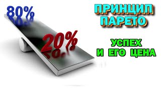 Принцип Парето 80 к 20 .Успех и его цена. Эффективность вашей реальности.