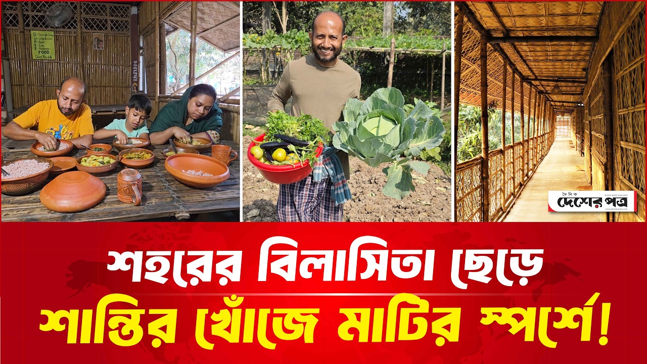 লাখ টাকার চাকরি, লাক্সারি জীবন যাপন ছেড়ে একটু শান্তির খোঁজে মা-মাটির স্পর্শে! | দেশেরপত্র | রুপগাও