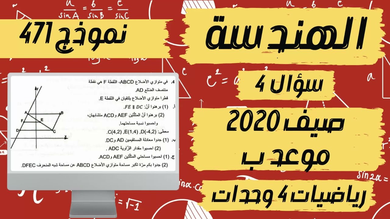 سؤال 4 الهندسة بجروت 2020 صيف موعد ب نموذج 471 פתרון בגרות קיץ 2020 מועד ב מתמטיקה 4 יח״ל