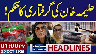 ATC Issues Non‑Bailable Arrest Warrant for Aleema Khan | 01 PM News Headlines | 20 OCT 2025