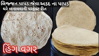 હિંગ વગર લિજ્જત જેવા અડદના પાપડ બનાવાની પરફેક્ટ રીત|Urad dal Papad| Udad na papad recipe in gujarati