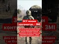 Армія України перейшла в контрнаступ! #україна #війна #зсу #військові #армія #фронт #росія #путін