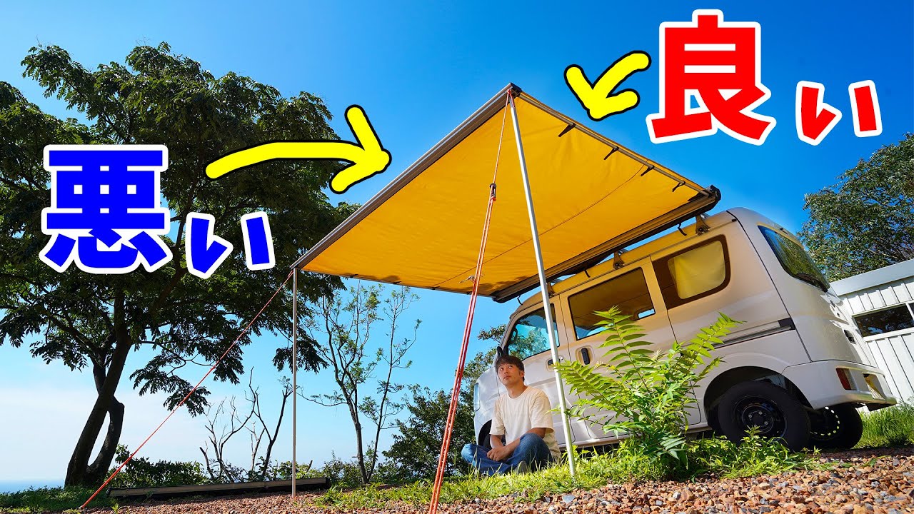 【本音】一年間使い倒したカーサイドタープの良いところ、悪いところ