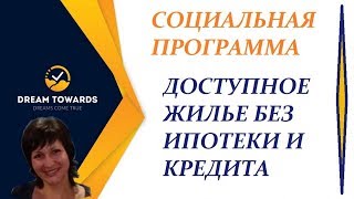 Официальная презентация социальной программы компании Дримтувордс Официальная презентация социальной программы компании Дримтувордс