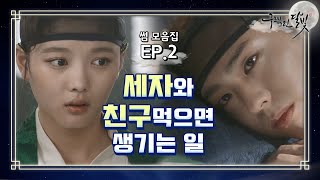 [꿀드] [구르미 그린 달빛 모음.Zip] 이렇게 얘기하는데 누가 just 친구만 해요? 세상에서 제일 섹시한 검은⚔️ 박보검..☆ ㅣ KBS방송