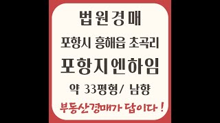포항아파트경매 흥해읍 초곡리 포항지엔하임 초곡도시개발구역 포항비규제지역 포항신축아파트 포항법원경매 포항경매