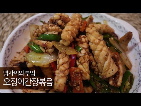 <strong>오징어간장볶음</strong>,오징어볶음  |오징어꽃 아이들을 위한 오징어볶음 만들기 함께 요리해요 | 영자씨의 부엌