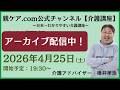 260425 親ケア.com公式チャンネル YouTubeライブ