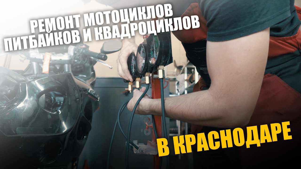 Ремонт мотоциклов, питбайков и квадроциклов в Краснодаре - YouTube