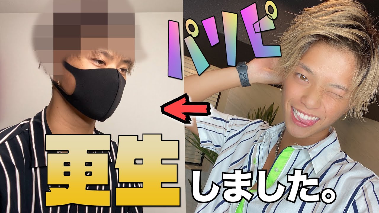 イメチェン 生まれ変わりました Youtube