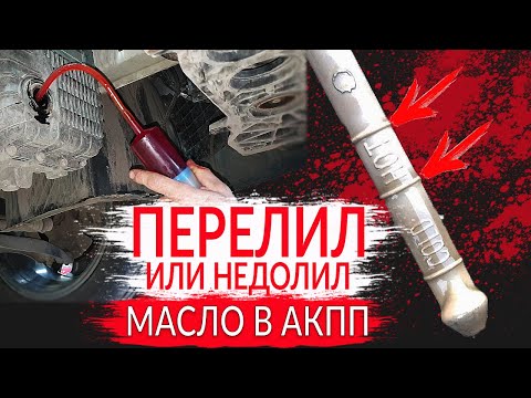 Лечим АКПП: УРОВЕНЬ МАСЛА - МНОГО ИЛИ МАЛО?