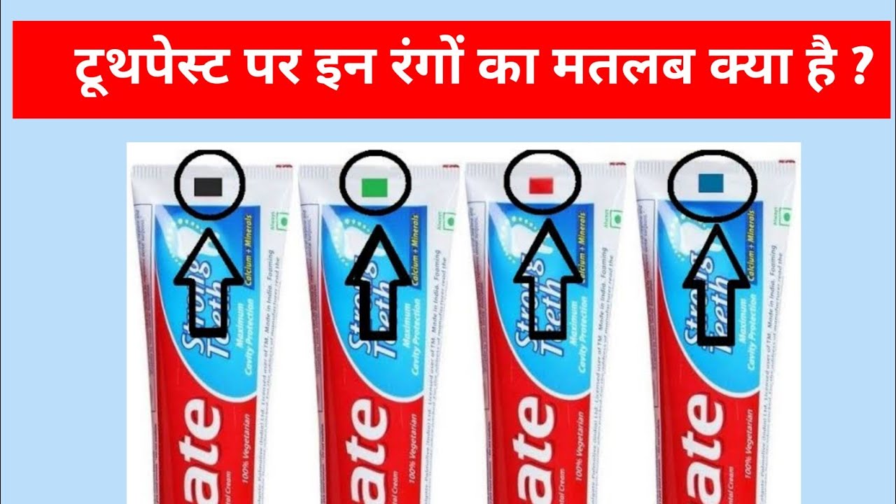 toothpaste colour code | toothpaste ke upar colour ka kya matlab hota ...