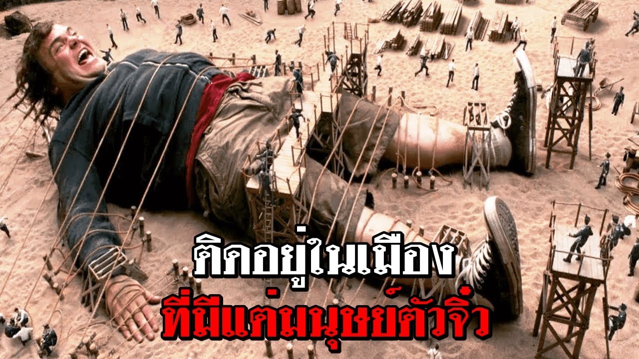 เมื่อเขาติดอยู่ในเมือง ที่มีแต่มนุษย์ตัวจิ๋ว (สปอยหนัง)