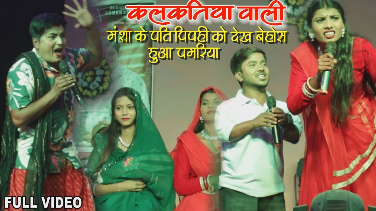 मंशा के पति के देख पमरिया हुआ बेहोश | कलकतिया वाली | Maithili Comedy Video