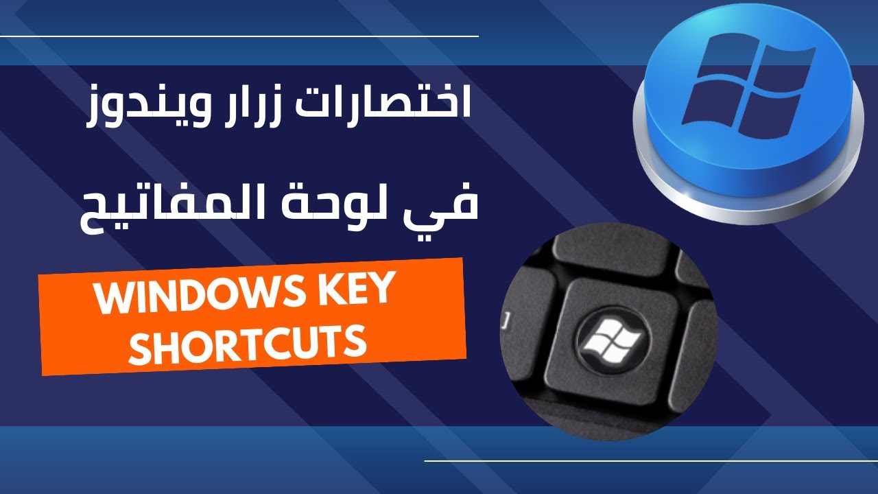 اختصارات زرار ويندوز في لوحة المفاتيح 🎛🎛 Windows Key Shortcuts - YouTube