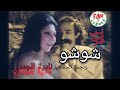 شوشو وناديا الجندي SHOUSHOU Nadia ElGendy