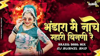 BHANDARA MAI NACHE MAHARI BINDANI RE {BRAZIL DHOL MIX} DJ SUSHIL SKD