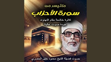 ما تيسر من سورة الأحزاب بصوت الشيخ محمود خليل الحصرى...