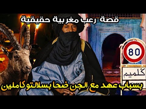 قصة رعب مغربية بسباب عهد مع الجن ضحا بسلالتو كاملين قصة حقيقية رعب بالدارجة