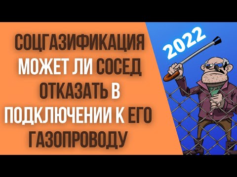 Может ли сосед отказать в подключении к частному газопроводу?