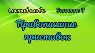 3. Правописание приставок