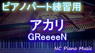 【ピアノパート練習用】アカリ / GReeeeN【ピアノ フル full】『TOKYO MER～走る緊急救命室～』主題歌