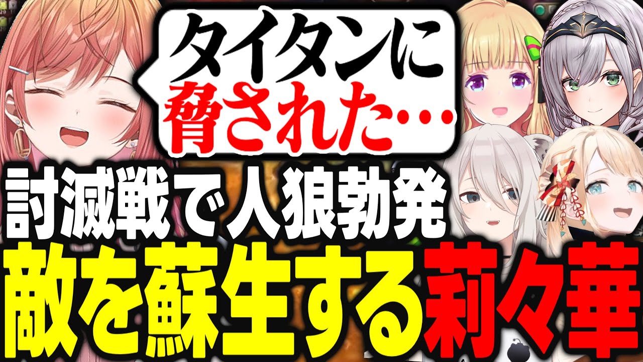 極タイタン討滅戦中に人狼勃発!?敵を蘇生してしまう莉々華をログで見つける団長ｗｗｗ【アキ・ローゼンタール/白上フブキ/風真いろは/一条莉々華/白銀ノエル/獅白ぼたん/鷹嶺ルイ/ホロライブ/切り抜き】
