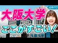 【大阪大学】キャンパスは綺麗?大変な学部は?阪大生に聞いてみた