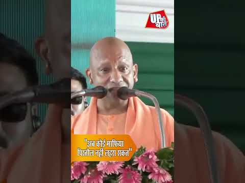 "अब कोई माफिया पिस्तौल नहीं लहरा सकता" – CM योगी का सख्त संदेश