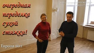 НОВЫЕ ПОЛЫ НА ВЫБРОС! Переделываем СТЯЖКУ И ПАРКЕТНУЮ ДОСКУ!