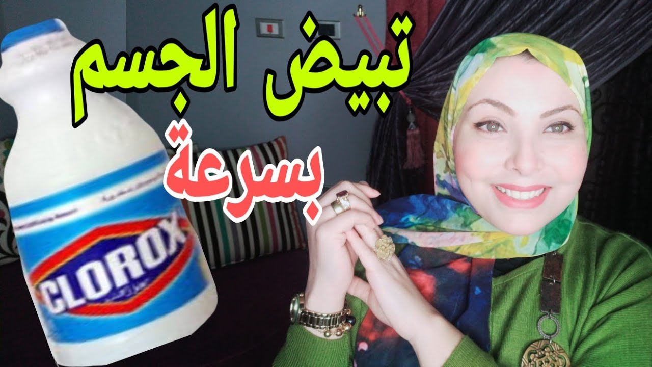 عروسة وفرحك قرب/ خلي جسمك ابيض زي الحليب وناعم زي الحرير في أسبوعين